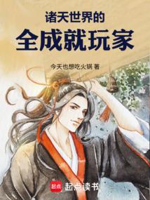 诸天世界的全成就玩家