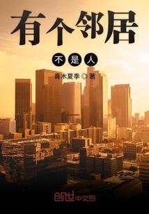 有个邻居不是人