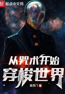 从咒术开始穿梭世界