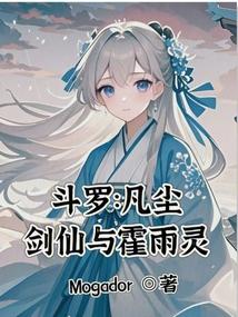 斗罗：凡尘剑仙与霍雨灵