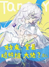 好友全是对照组大佬？[星际]