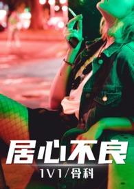 居心不良(原名: 居心不良（原暗河）