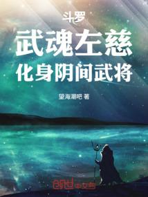 斗罗：武魂左慈，化身阴间武将
