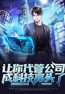 让你代管公司，成科技寡头了？