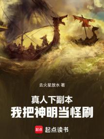 真人下副本，我把神明当怪刷