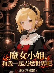 魔女小姐，和我一起点燃世界吧