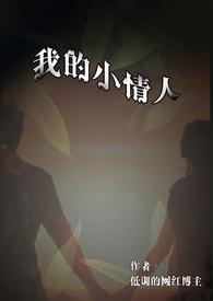 我的小情人（1v1 h）