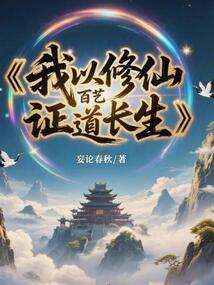 我以修仙百艺证道长生