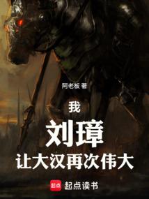 我！刘璋！让大汉再次伟大！