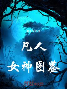 凡人：女神图鉴