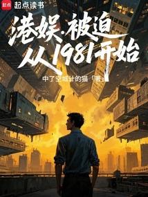 港娱：被迫从1981开始