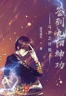 斗罗之开局签到九阳神功