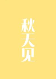 秋天见