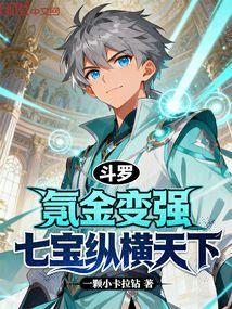 斗罗:氪金变强,七宝纵横天下