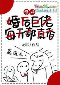 婚后巨佬每天都真香[穿书]