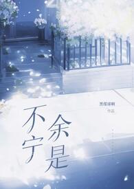 不宁余是(先婚后爱1v1)