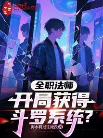 全职法师：开局获得斗罗系统？